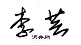 朱锡荣李芸草书个性签名怎么写