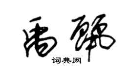 朱锡荣禹丽草书个性签名怎么写