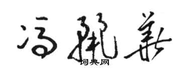 骆恒光冯丽华草书个性签名怎么写