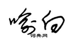 朱锡荣喻向草书个性签名怎么写