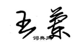朱锡荣王兰草书个性签名怎么写