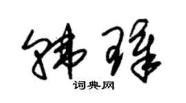 朱锡荣韩璋草书个性签名怎么写