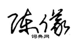 朱锡荣陈仪草书个性签名怎么写