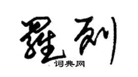 朱锡荣罗列草书个性签名怎么写