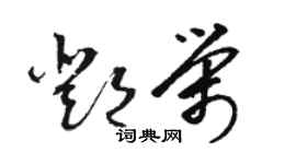 骆恒光邓荣草书个性签名怎么写