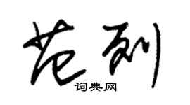 朱锡荣范列草书个性签名怎么写