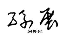 朱锡荣孙展草书个性签名怎么写