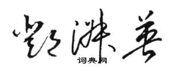 骆恒光邓淑英草书个性签名怎么写