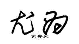 朱锡荣尤为草书个性签名怎么写