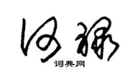 朱锡荣何禄草书个性签名怎么写