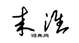 朱锡荣来淮草书个性签名怎么写