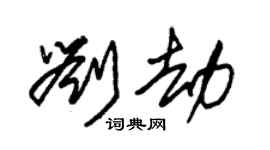 朱锡荣刘劫草书个性签名怎么写