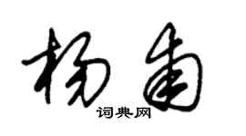 朱锡荣杨甫草书个性签名怎么写