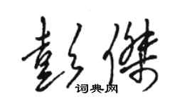 骆恒光彭杰草书个性签名怎么写