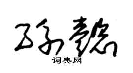 朱锡荣孙懿草书个性签名怎么写