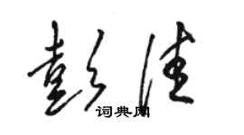 骆恒光彭佳草书个性签名怎么写