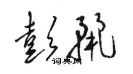 骆恒光彭丽草书个性签名怎么写
