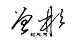 骆恒光曾彬草书个性签名怎么写