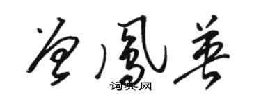 骆恒光曾凤英草书个性签名怎么写