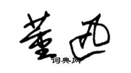 朱锡荣董迅草书个性签名怎么写