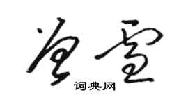 骆恒光曾雪草书个性签名怎么写