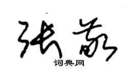 朱锡荣张敬草书个性签名怎么写