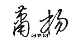 骆恒光萧杨草书个性签名怎么写