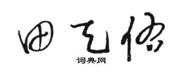 骆恒光田天佑草书个性签名怎么写