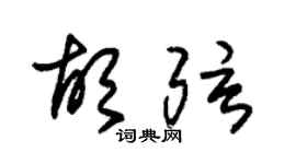 朱锡荣胡弦草书个性签名怎么写