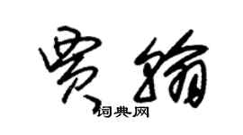 朱锡荣贾翰草书个性签名怎么写