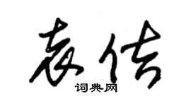 朱锡荣袁佶草书个性签名怎么写