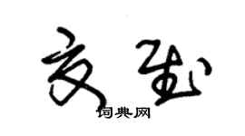朱锡荣夏慰草书个性签名怎么写