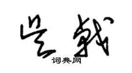 朱锡荣吴戟草书个性签名怎么写