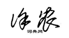 朱锡荣徐农草书个性签名怎么写