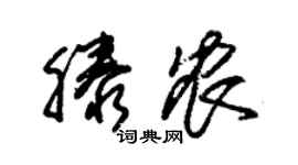 朱锡荣滕农草书个性签名怎么写