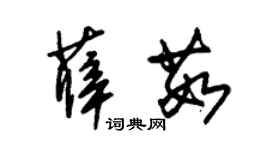朱锡荣薛茹草书个性签名怎么写