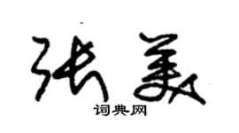 朱锡荣张美草书个性签名怎么写