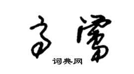 朱锡荣高莺草书个性签名怎么写