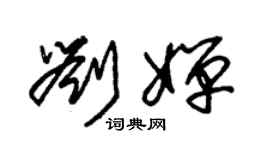 朱锡荣刘婵草书个性签名怎么写