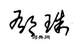 朱锡荣郁珠草书个性签名怎么写