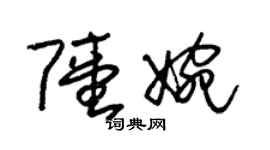 朱锡荣陆婉草书个性签名怎么写