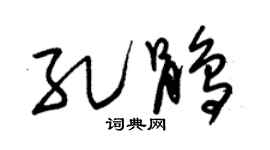 朱锡荣孔鹃草书个性签名怎么写