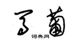 朱锡荣马葡草书个性签名怎么写