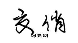 朱锡荣夏俏草书个性签名怎么写