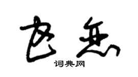 朱锡荣甘恋草书个性签名怎么写