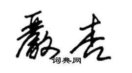 朱锡荣严杏草书个性签名怎么写