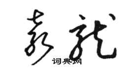 骆恒光袁龙草书个性签名怎么写