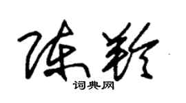 朱锡荣陈羚草书个性签名怎么写