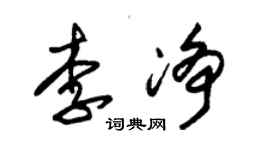 朱锡荣李净草书个性签名怎么写