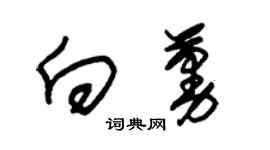 朱锡荣向蔓草书个性签名怎么写